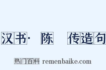 汉书·陈豨传造句是什么意思的图片